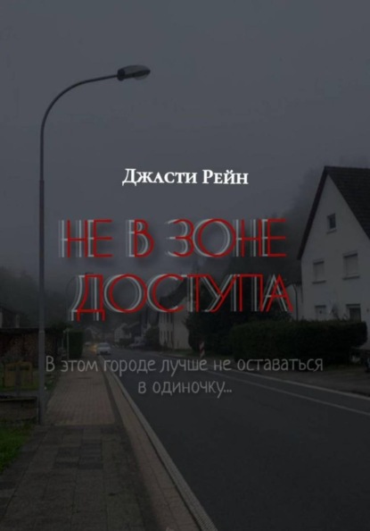 Скачать книгу НЕ В ЗОНЕ ДОСТУПА