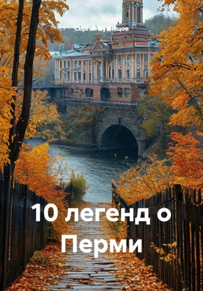 Скачать книгу 10 легенд о Перми