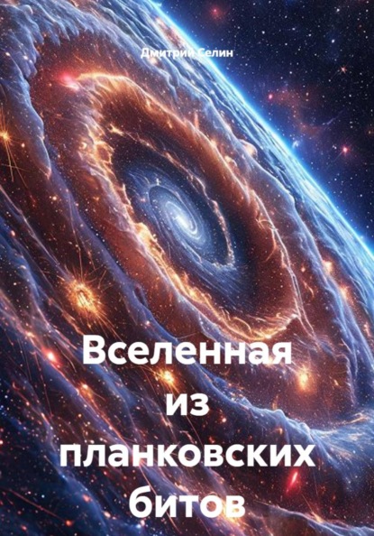 Скачать книгу Вселенная из планковских битов