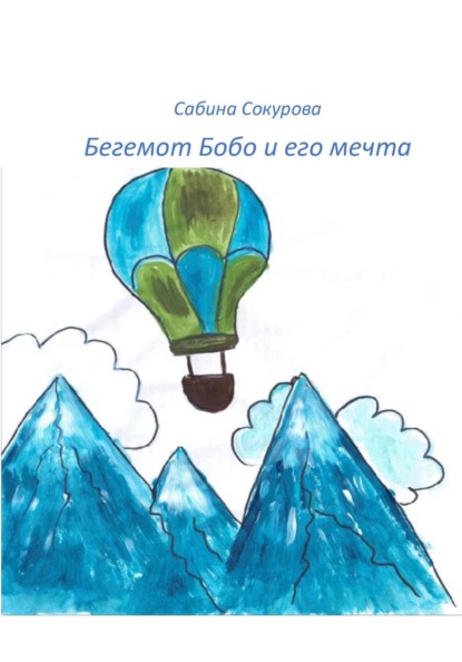 Скачать книгу Бегемот Бобо и его мечта