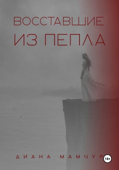 Скачать книгу Восставшие из пепла