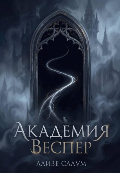Скачать книгу Академия Веспер