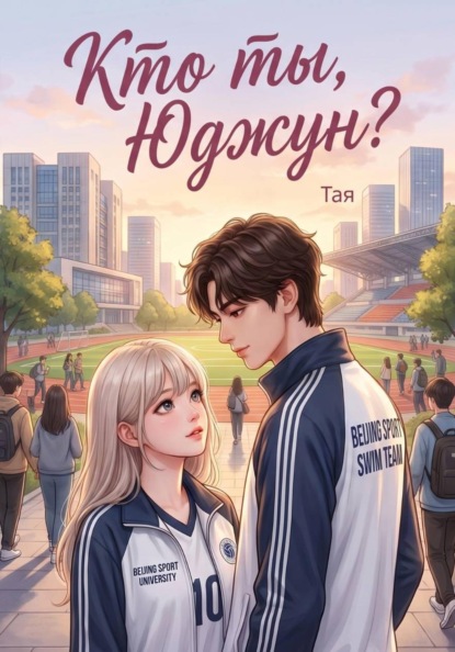 Скачать книгу Кто ты, Юджун?