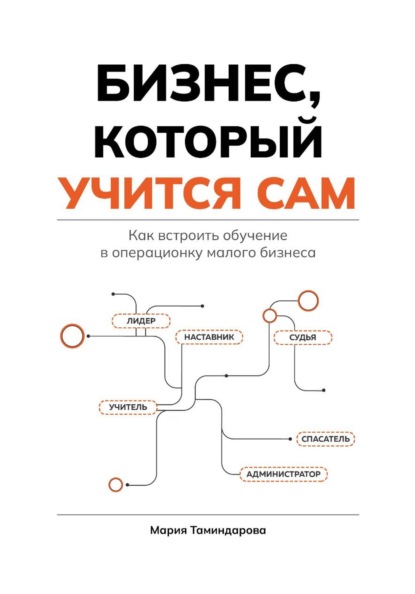 Скачать книгу Бизнес, который учится сам