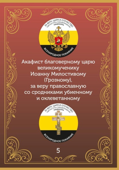 Акафист царю Иоанну Милостивому (Грозному)
