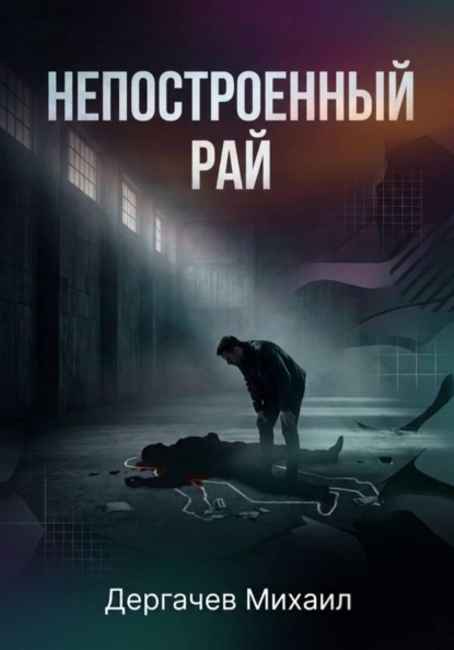 Скачать книгу Непостроенный рай