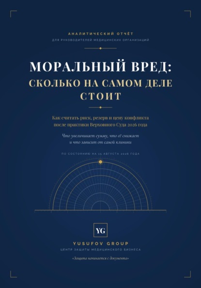 Скачать книгу МОРАЛЬНЫЙ ВРЕД: СКОЛЬКО НА САМОМ ДЕЛЕ СТОИТ
