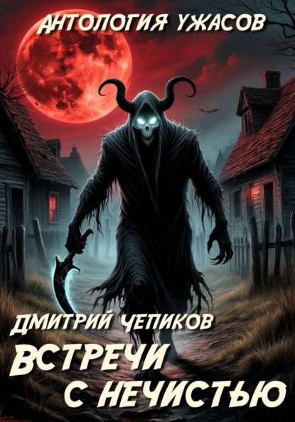Скачать книгу Встречи с нечистью