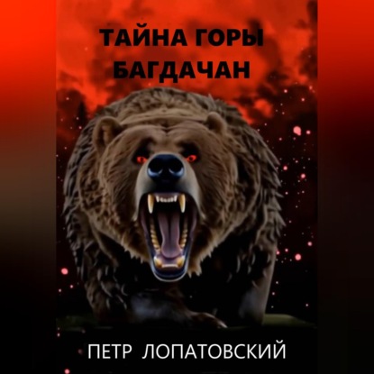 Скачать книгу Тайна горы Багдачан