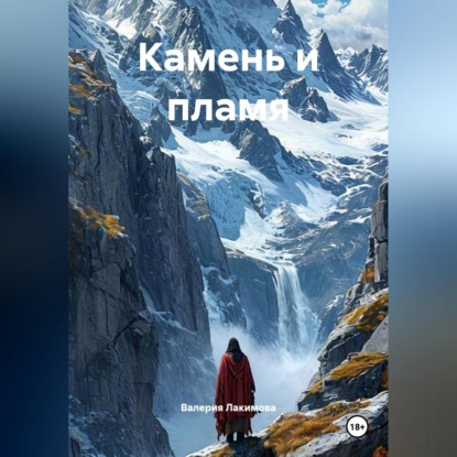 Скачать книгу Камень и пламя
