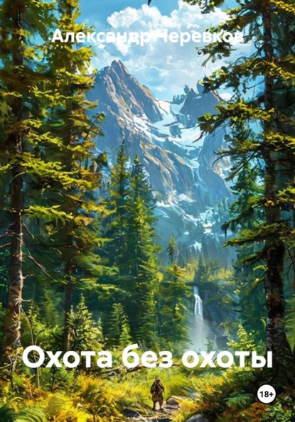 Скачать книгу Охота без охоты
