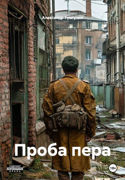 Скачать книгу Проба пера