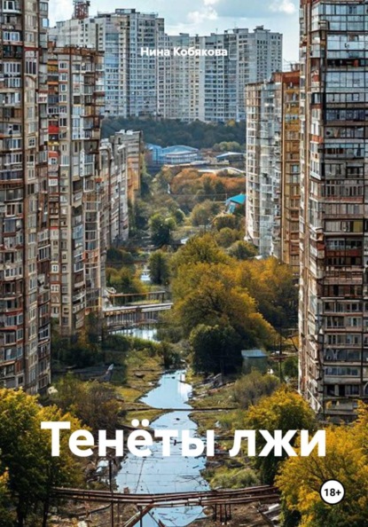 Скачать книгу Тенёты лжи