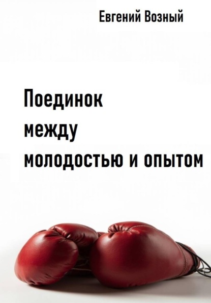 Скачать книгу Поединок между молодостью и опытом
