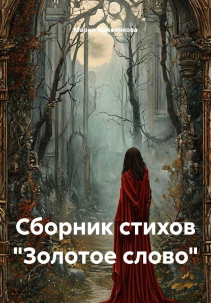Скачать книгу Сборник стихов "Золотое слово"
