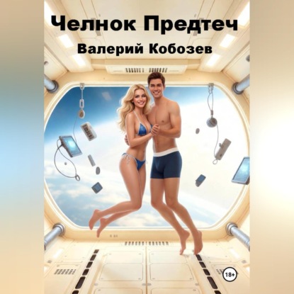Скачать книгу Челнок Предтеч 3