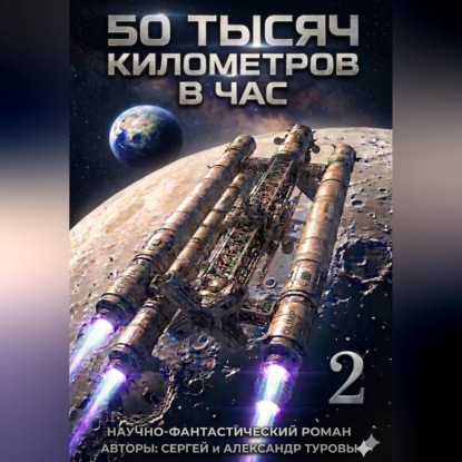 Скачать книгу 50 тысяч километров в час