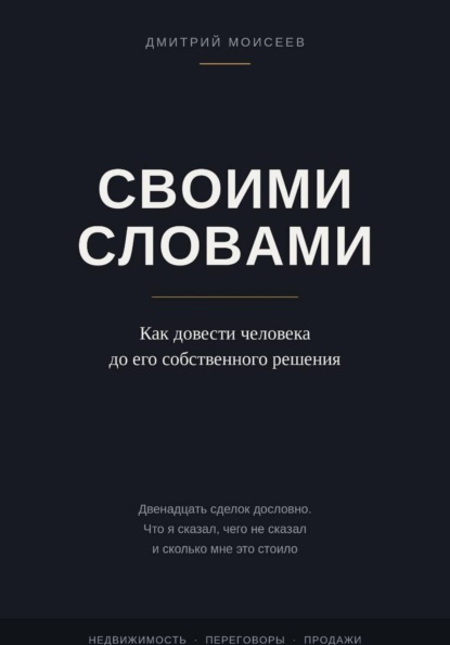 Скачать книгу Своими словами