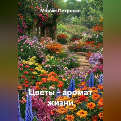 Скачать книгу Цветы - аромат жизни
