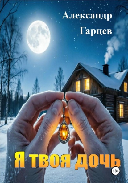 Скачать книгу Я твоя дочь