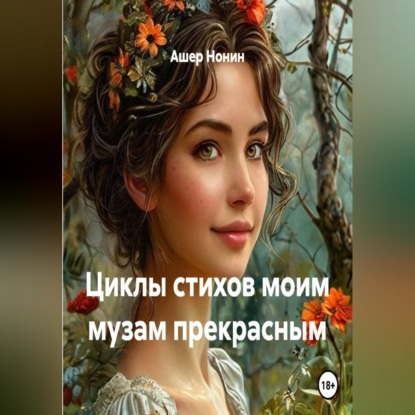 Циклы стихов моим музам прекрасным