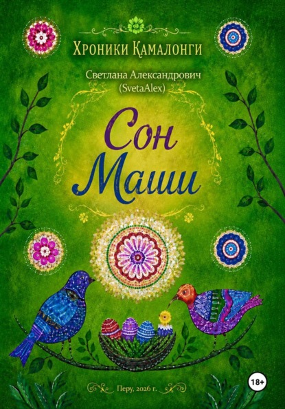 Скачать книгу Хроники Камалонги. Сон Маши