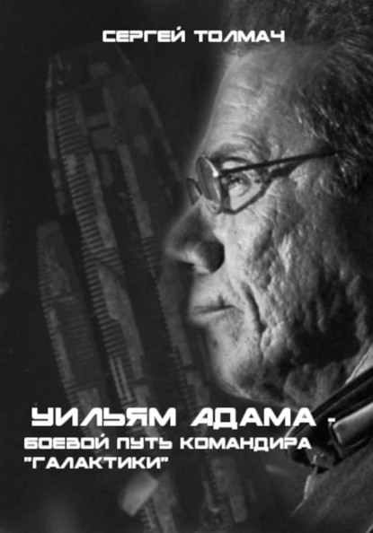 Боевой путь Уильяма Адамы - командира "Галактики"