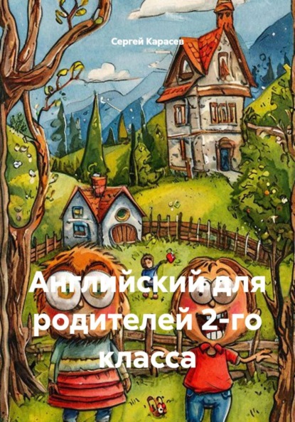 Скачать книгу Английский для родителей 2-го класса