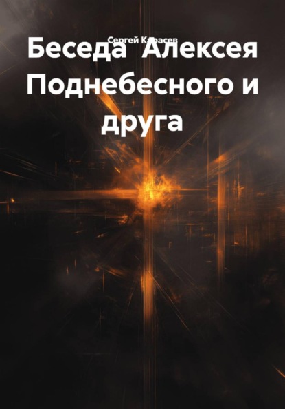 Беседа  Алексея Поднебесного и друга