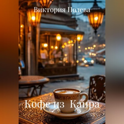 Скачать книгу Кофе из  Каира