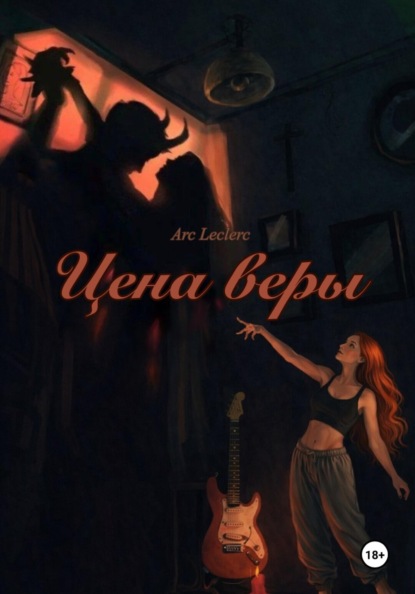 Скачать книгу Цена веры
