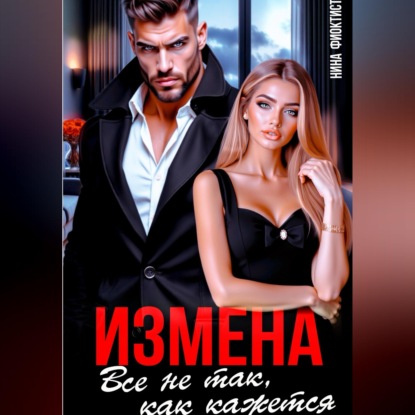 Скачать книгу Измена. Все не так, как кажется.