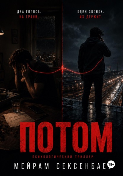 Скачать книгу Потом
