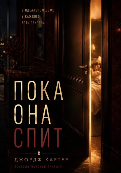 Скачать книгу Пока она спит