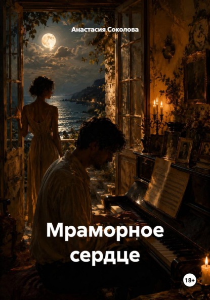 Скачать книгу Мраморное сердце