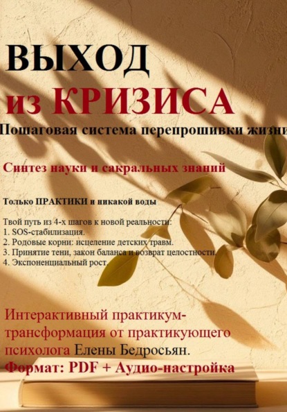 Скачать книгу Выход из кризиса. Электронная книга-практикум по психологии. Пошаговое руководство по выходу из выгорания, апатии и поиску ресурса. Психотерапия, Родовые практики, Сила Рода, PDF