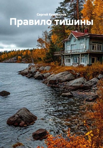 Скачать книгу Правило тишины