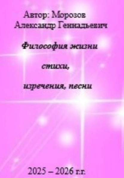 Скачать книгу Философия жизни.Стихи,изречения,песни