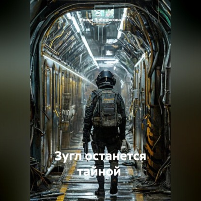 Скачать книгу Зугл останется тайной .