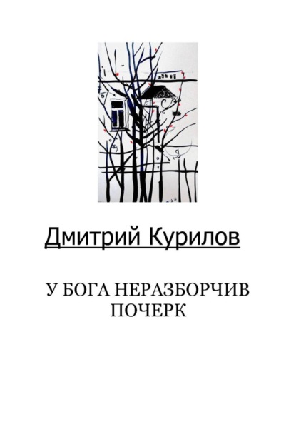 Скачать книгу Дмитрий Курилов "У Бога неразборчив почерк"