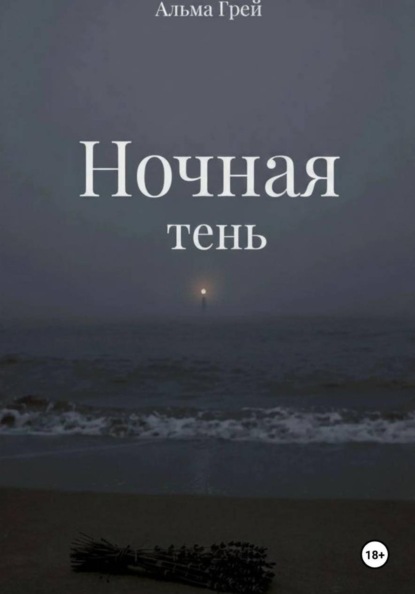 Скачать книгу Ночная тень