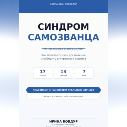 Скачать книгу Карманный психолог. Синдром самозванца