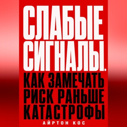 Скачать книгу Слабые сигналы. Как замечать риск раньше катастрофы
