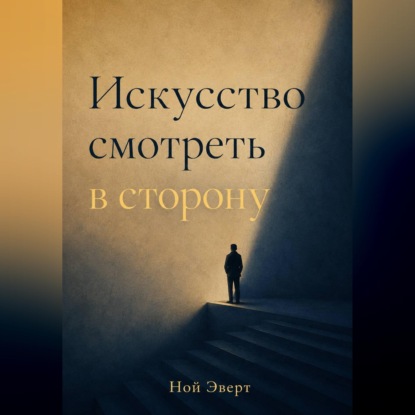Скачать книгу Искусство смотреть в сторону