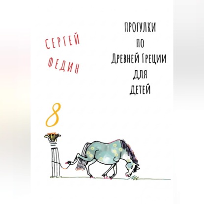 Скачать книгу Прогулки по Древней Греции для детей 8 // Нарцисс и Эхо / Пигмалион / Глупый Мидас