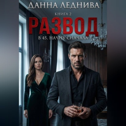 Скачать книгу Развод в 45. Начну сначала. Книга 2