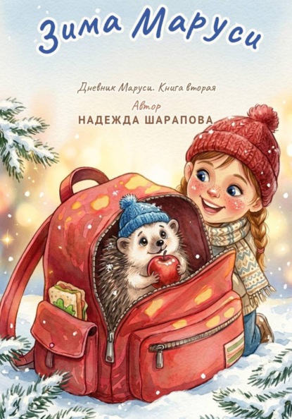 Скачать книгу Зима Маруси. Дневники Маруси