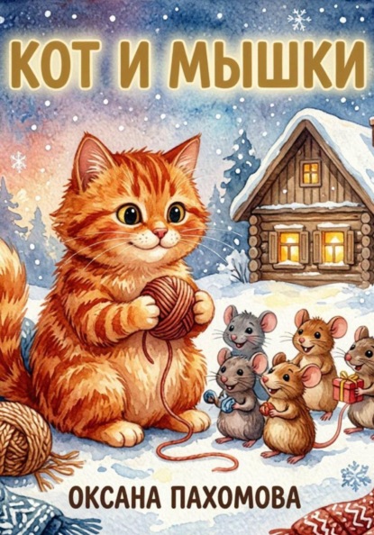 Скачать книгу Кот и мышки