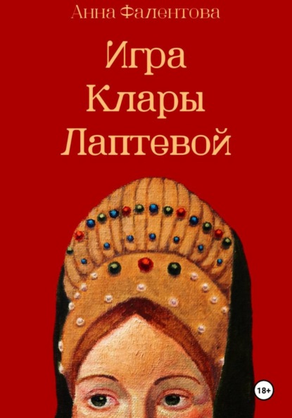 Скачать книгу Игра Клары Лаптевой