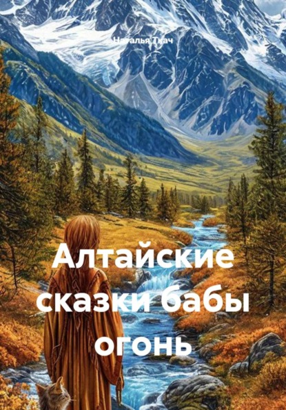 Скачать книгу Алтайские сказки бабы огонь